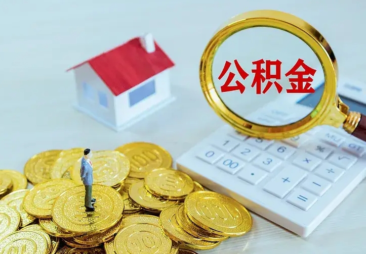 肇庆公积金取出（公积金取出怎么办理）