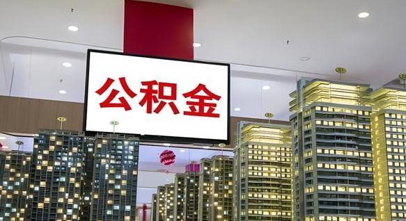肇庆离职了住房公积金可以取来吗（离职了,住房公积金可以取出来吗）